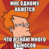 Мне одному кажется что я знаю много выносов