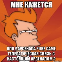 Мне кажется или у арсенала pure game телепатическая связь c настоящим арсеналом ?