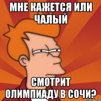 мне кажется или чалый смотрит олимпиаду в сочи?