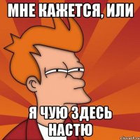 Мне кажется, или Я чую здесь Настю