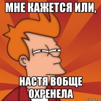 Мне кажется или, Настя вобще охренела