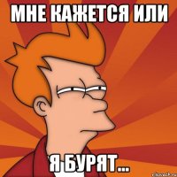 мне кажется или я бурят...