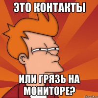 Это контакты или грязь на мониторе?
