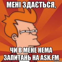 мені здається, чи в мене нема запитань на ask.fm