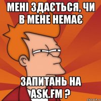 мені здається, чи в мене немає запитань на ask.fm ?