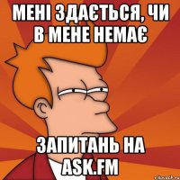 мені здається, чи в мене немає запитань на ask.fm