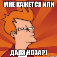 Мне кажется или Даля коза?)
