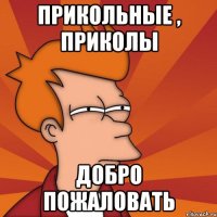 Прикольные , приколы Добро пожаловать