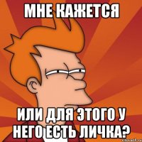 Мне кажется или для этого у него есть личка?