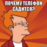 Почему телефон садится? 