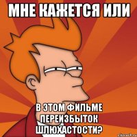 мне кажется или в этом фильме переизбыток шлюхастости?
