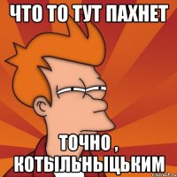 Что то тут пахнет Точно , Котыльныцьким
