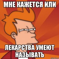 Мне кажется или лекарства умеют называть