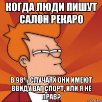 Когда люди пишут салон рекаро в 98% случаях они имеют ввиду ваг спорт, или я не прав?