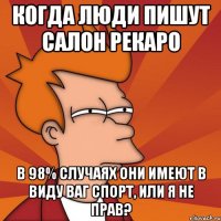 Когда люди пишут салон рекаро в 98% случаях они имеют в виду ваг спорт, или я не прав?