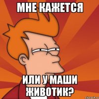 Мне кажется Или у маши животик?