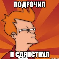 Подрочил И сдристнул