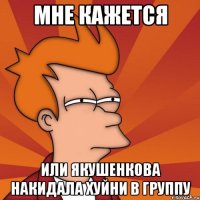 мне кажется или якушенкова накидала хуйни в группу