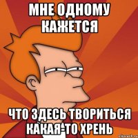 мне одному кажется что здесь твориться какая-то хрень