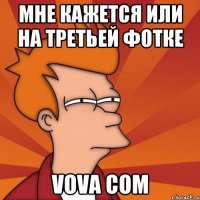 Мне кажется или на третьей фотке Vova Com
