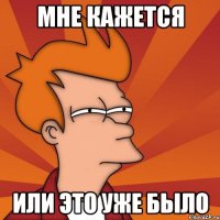 мне кажется или это уже было