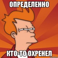 определенно кто-то охренел