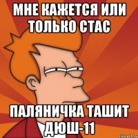 МНЕ КАЖЕТСЯ ИЛИ ТОЛЬКО СТАС ПАЛЯНИЧКА ТАШИТ ДЮШ-11