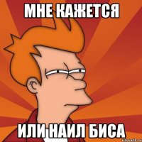 мне кажется или НаиЛ Биса