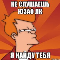 Не слушаешь ЮЗАО ЛК Я найду тебя