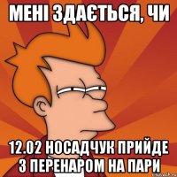 Мені здається, чи 12.02 Носадчук прийде з перенаром на пари