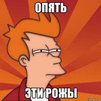 опять эти рожы