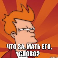  Что за, мать его, слово?