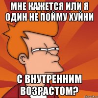 Мне кажется или я один не пойму хуйни с внутренним возрастом?