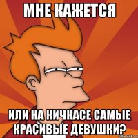 Мне кажется или на кичкасе самые красивые девушки?