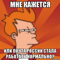 Мне кажется или почта россии стала работать нормально?