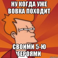 Ну когда уже Вовка походит Своими 5-ю героями