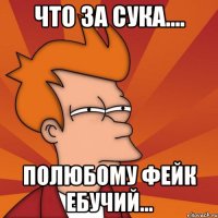 Что за сука.... полюбому фейк ебучий...