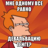 мне одному все равно Девальвацию тенге?