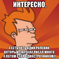 интересно, а есть хоть один ролевик, который сначала писал много, а потом стал однострочником?