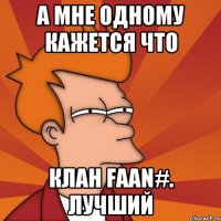 А мне одному кажется что клан FAAN#. лучший