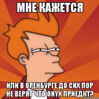 Мне кажется или в Оренбурге до сих пор не верят что ONYX приедкт?