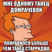 мне одному танец домрачевой понравился больше чем танец старриджа