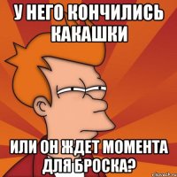 У него кончились какашки Или он ждет момента для броска?