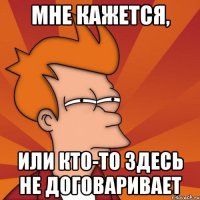 Мне кажется, или кто-то здесь не договаривает