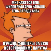 Мне кажется или, филлерная арка Какаши. Тень отряда АНБУ лучшие филлеры за всю историю аниме Наруто?