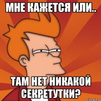 Мне кажется или.. там нет никакой секретутки?