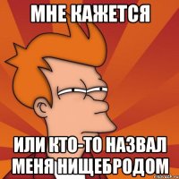 Мне кажется или кто-то назвал меня нищебродом