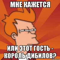 Мне кажется Или этот гость - король дибилов?