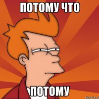 потому что потому