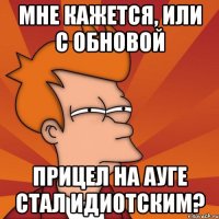 Мне кажется, или с обновой Прицел на ауге стал идиотским?